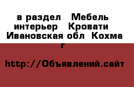  в раздел : Мебель, интерьер » Кровати . Ивановская обл.,Кохма г.